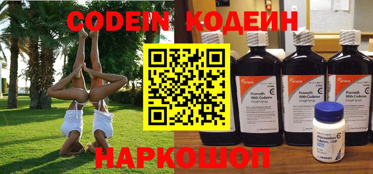 Шумерля  Кодеиновый сироп Lean напиток Lean (лин)  Вход с VPN  Codein Purple Drank 